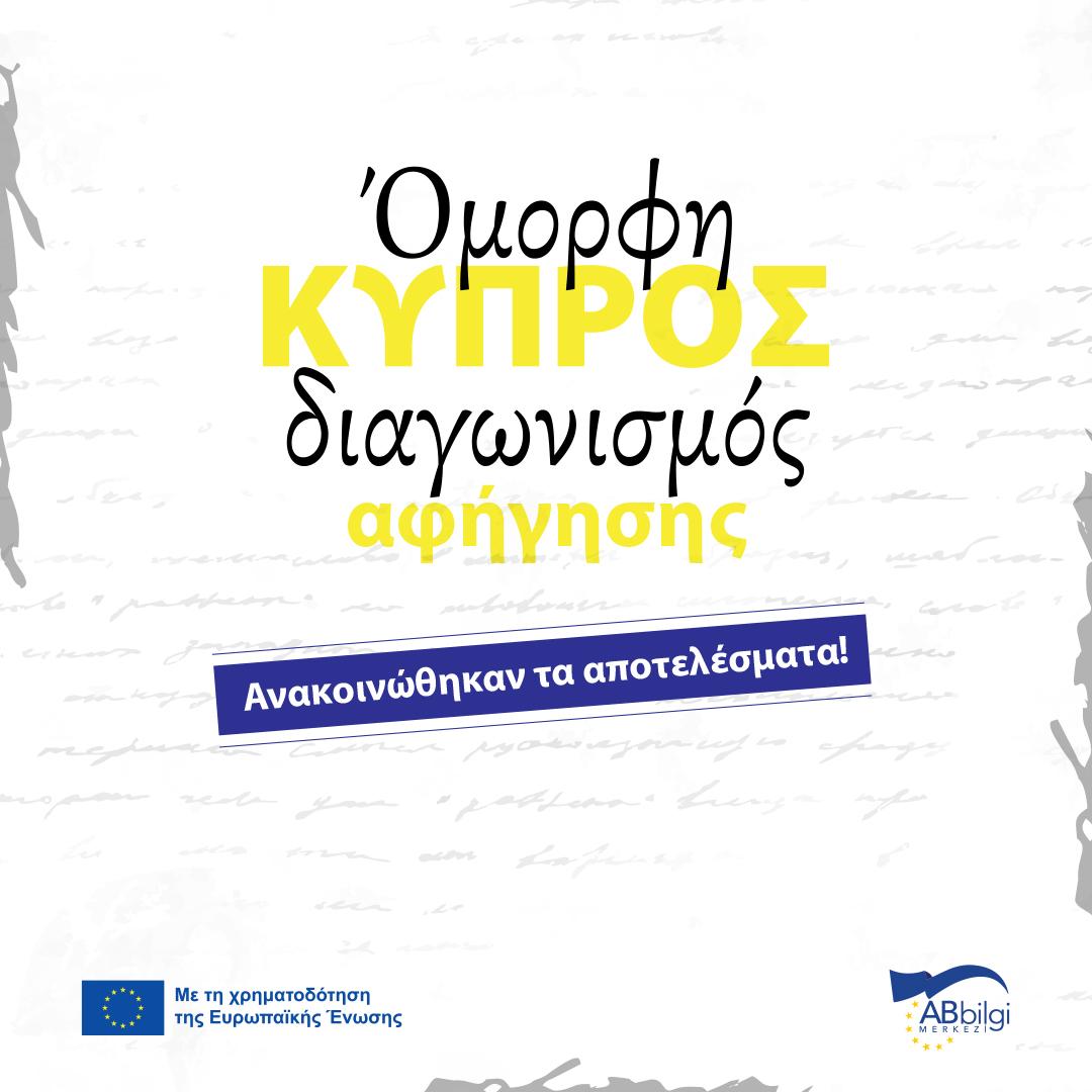 διαγωνισμό φωτογραφίας και αφήγησης Όμορφη Κύπρος! | AB Bilgi Merkezi